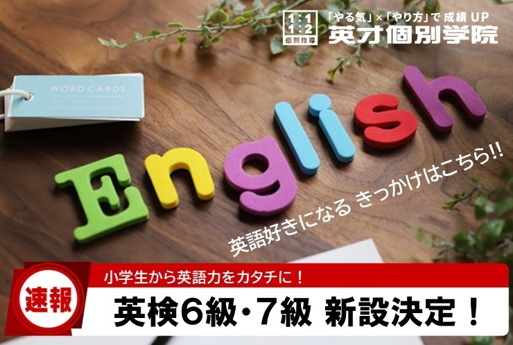 英検６級・７級 新設決定！