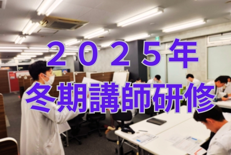 2025冬期講師研修