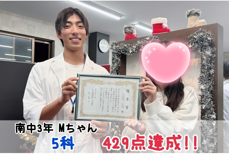 【南中3年】5科429点達成！！