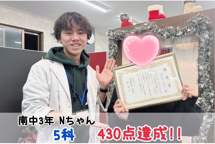 【南中3年】5科430点達成！！