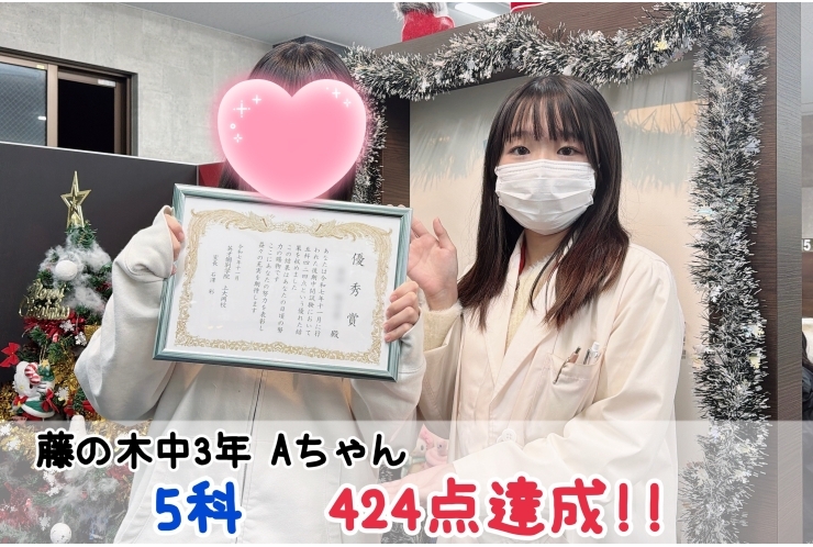 【藤の木中3年】5科424点達成！！