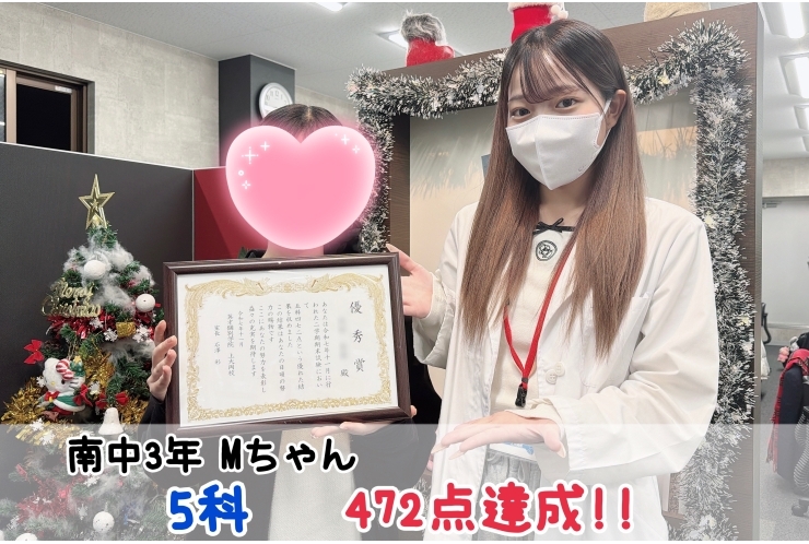 【南中3年】5科472点達成！！