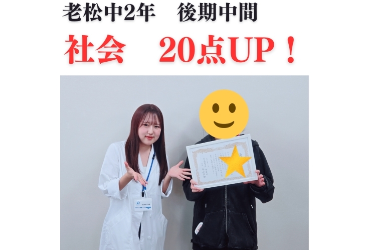 老松中2年　後期中間テスト社会20点UP！