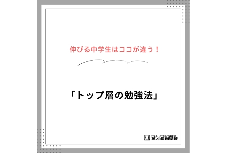 伸びる中学生はココが違う！「トップ層の勉強法」