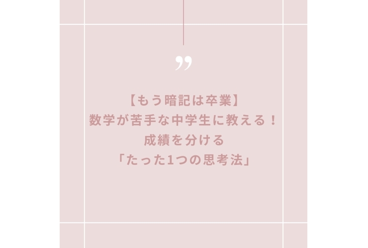 数学が苦手な中学生に教える！「たった1つの思考法」