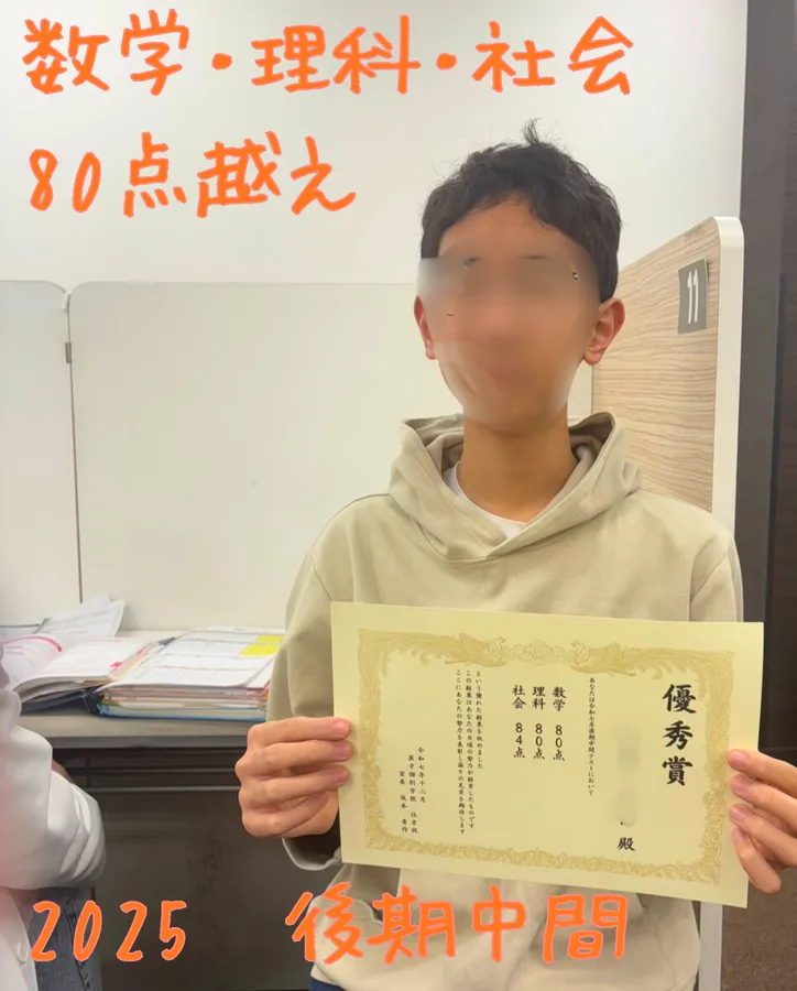 【2025後期中間】深川第七3年：3科目で80点越え達成！