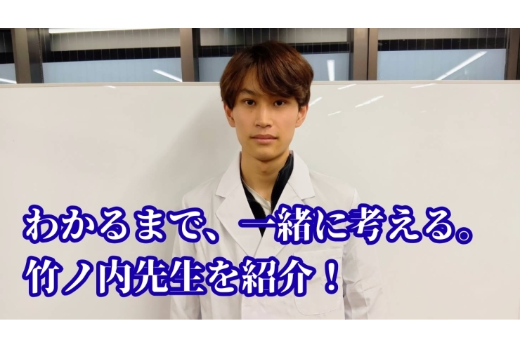 【講師紹介】竹ノ内先生を紹介します！