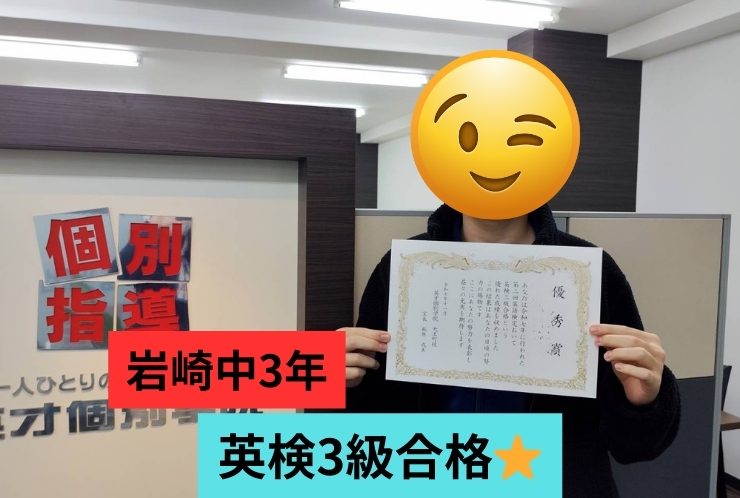 岩崎中3年　英検3級合格！