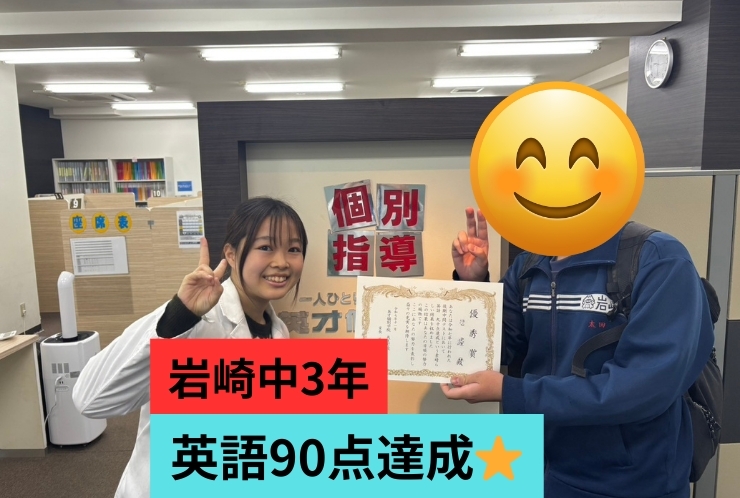 岩崎中3年　英語90点達成！