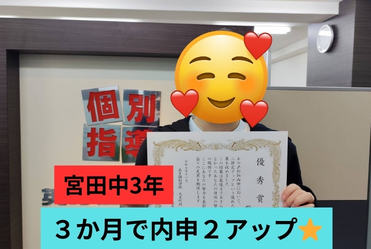 【たった3か月で！】宮田中3年　仮内申2アップ！