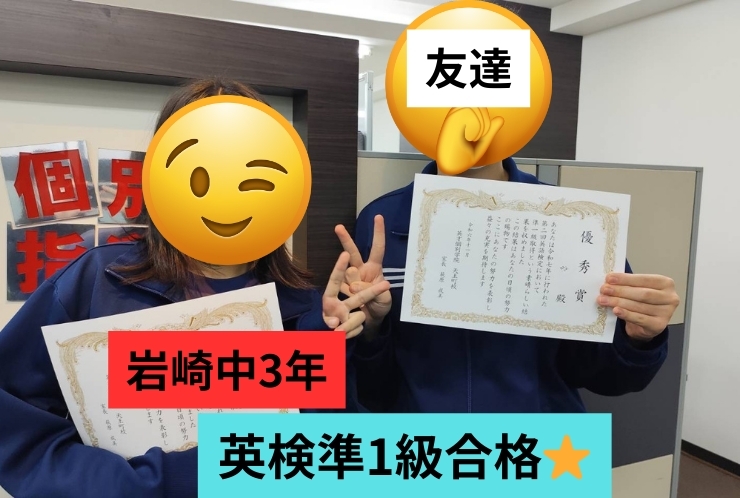【すごすぎ】岩崎中3年　英検準1級合格！