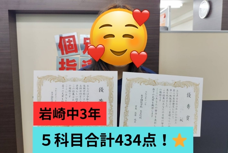 岩崎中3年　5科目434点達成！