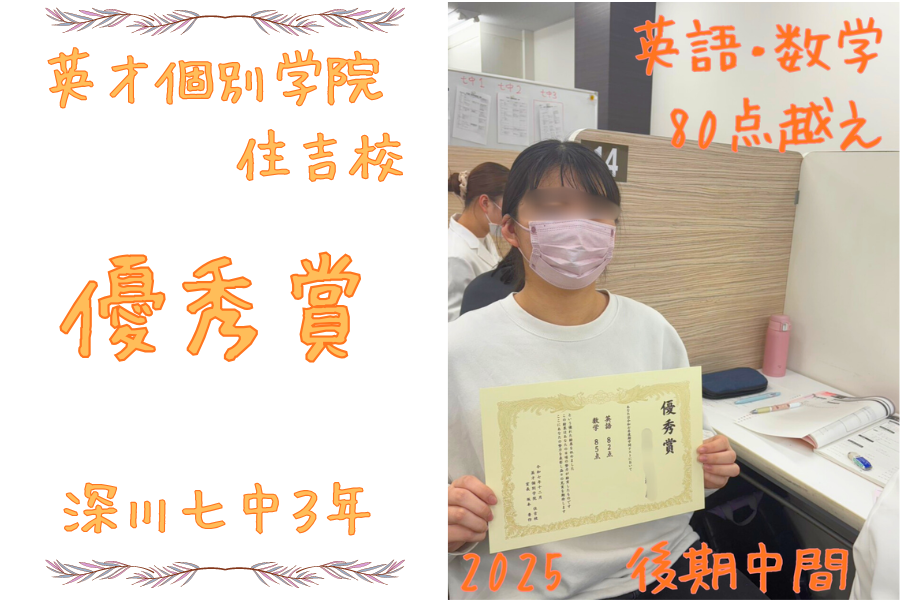 【2025後期中間】深川第七3年：英語・数学80点越え達成！