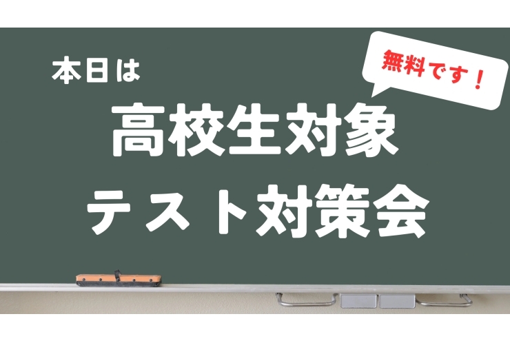本日は、高校生の無料テスト対策会です！！