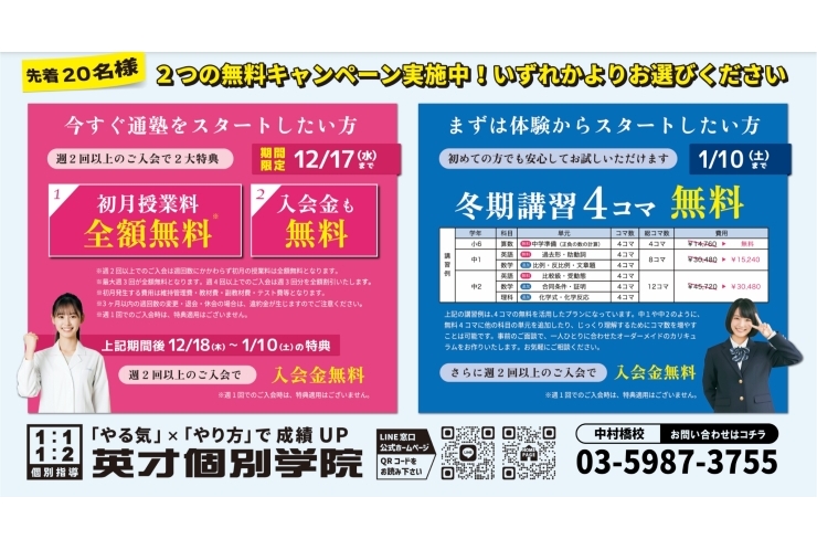 【初月授業料“全額無料”まもなく終了！】冬のキャンペーンのお知らせ