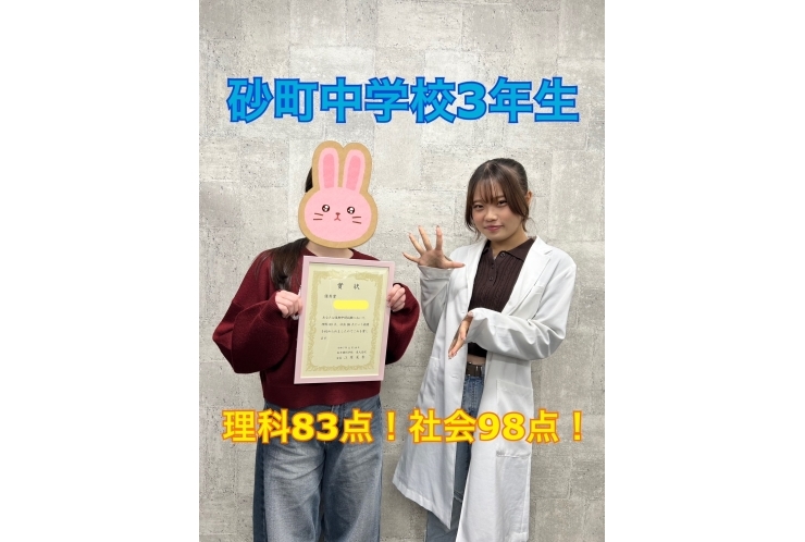 砂町中3年生　理科83点！社会98点！