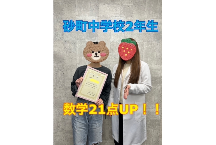 砂町中2年生　数学21点UP！