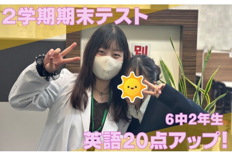 成績アップ！英語２０点アップ！