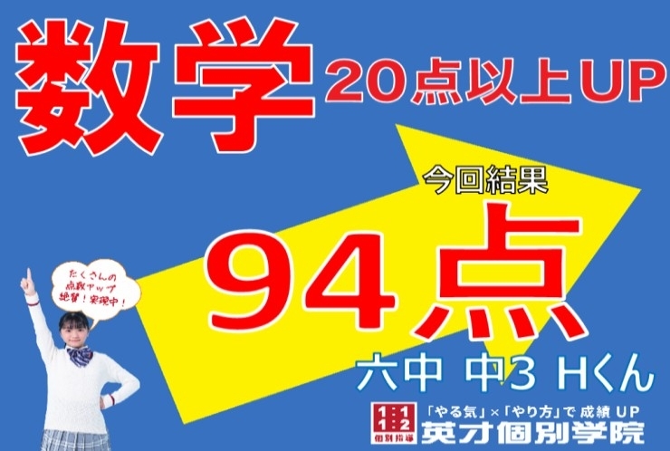 ２学期期末速報！中３生のHくん　数学94点！