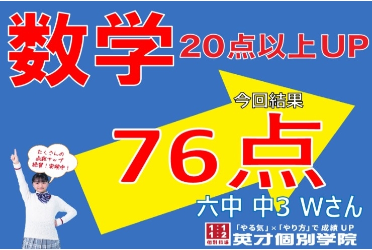 成績アップ速報-数学２０点以上アップ！