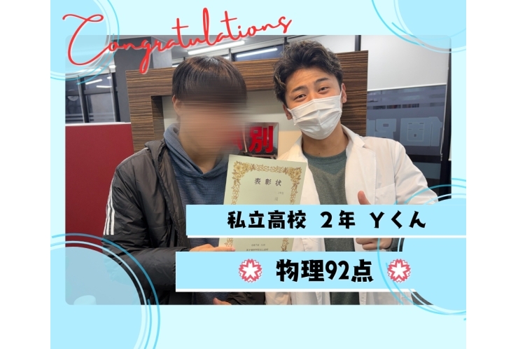 私立高校2年Yくん 物理92点！