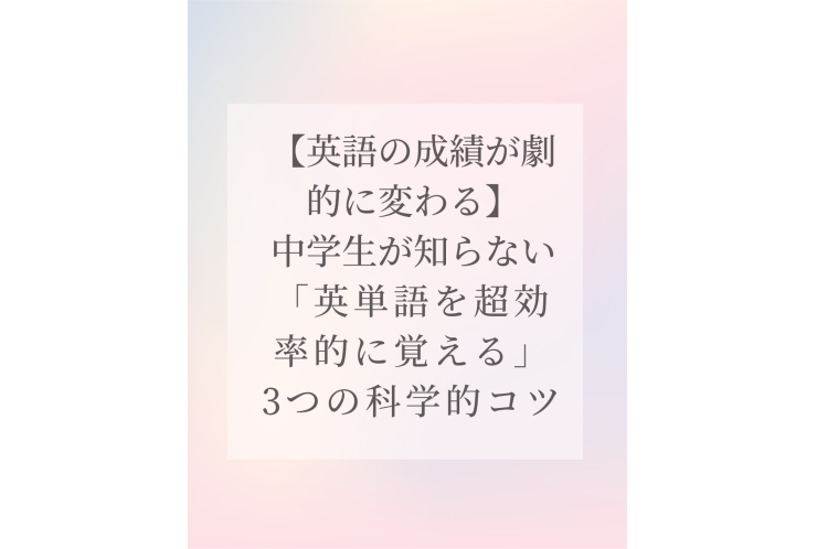 「英単語を超効率的に覚える」科学的コツ