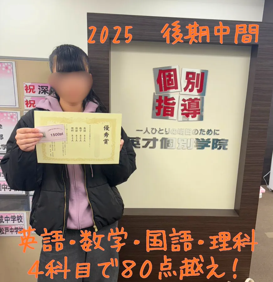 【2025後期中間】深川第七１年：４科目で８０点越え達成！