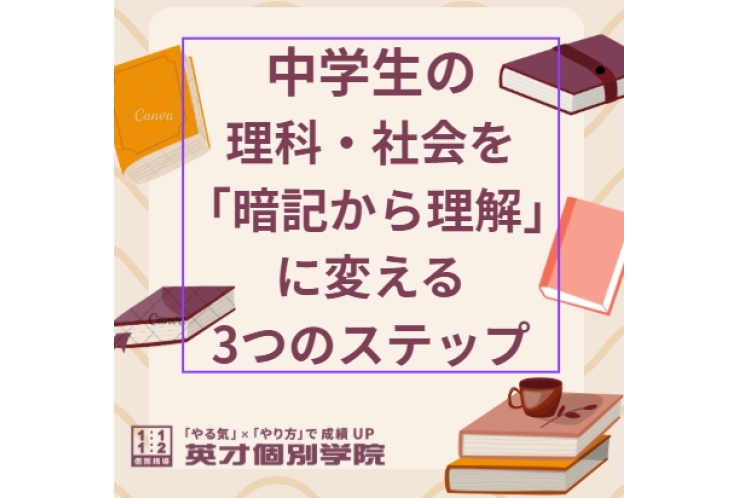 中学生の理科・社会を「暗記から理解」に変える3つのステップ