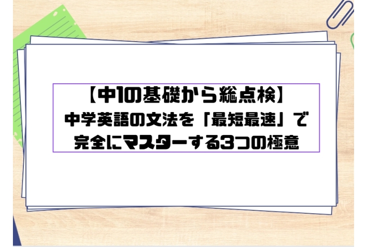 中学英文法を「最短最速」でマスターする極意!!!