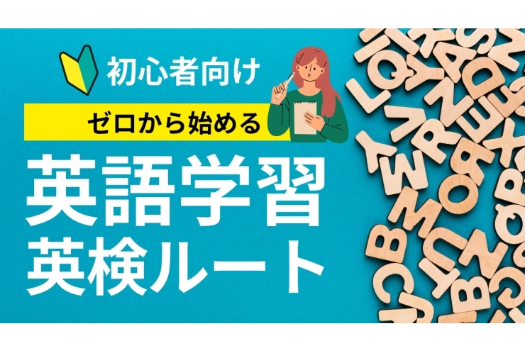 【2026年度】英検に6級・7級が新設！
