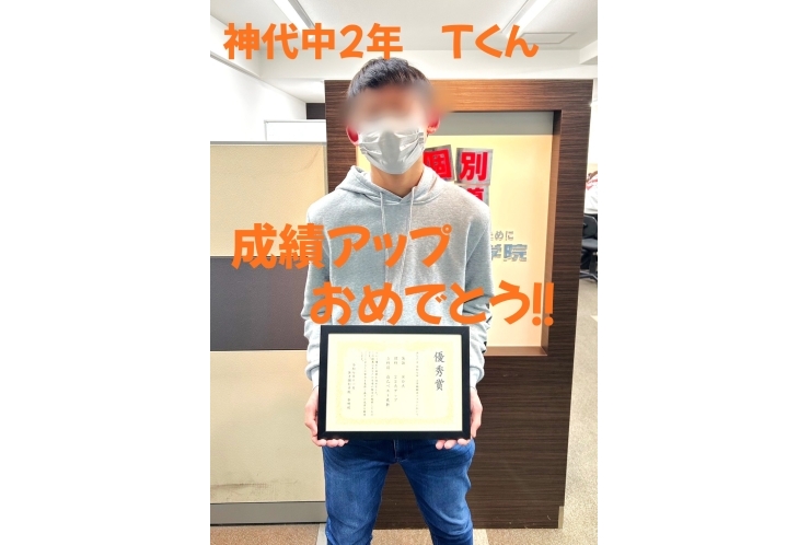 神代中2年　Tくん 成績アップ！！