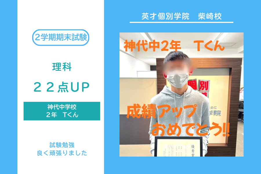 神代中2年　Tくん 成績アップ！！