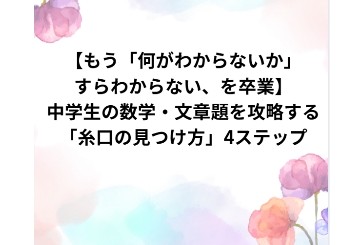 中学生の数学・文章題を攻略する「糸口の見つけ方」4ステップ