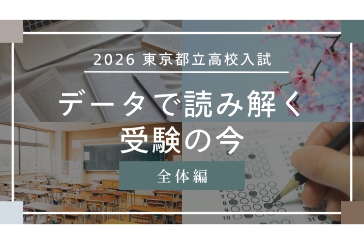 仮内申から受験校を固める前に。2025都立入試の『全体像』を整理！
