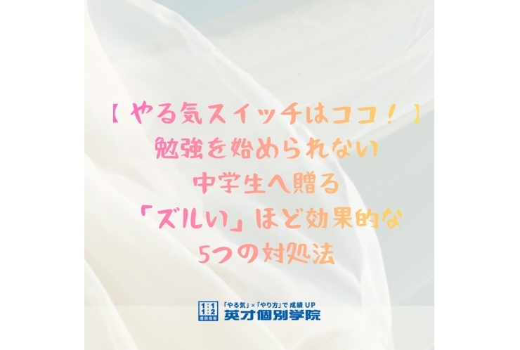 勉強を始められない中学生への効果的な対処法