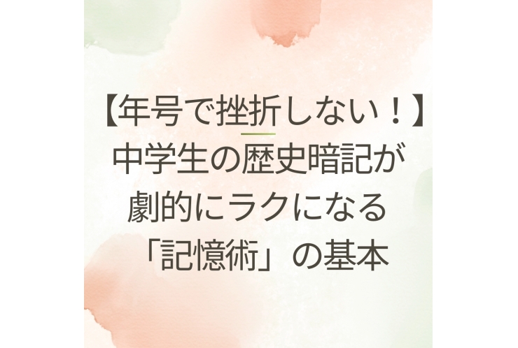 中学生の歴史暗記がラクになる「記憶術」