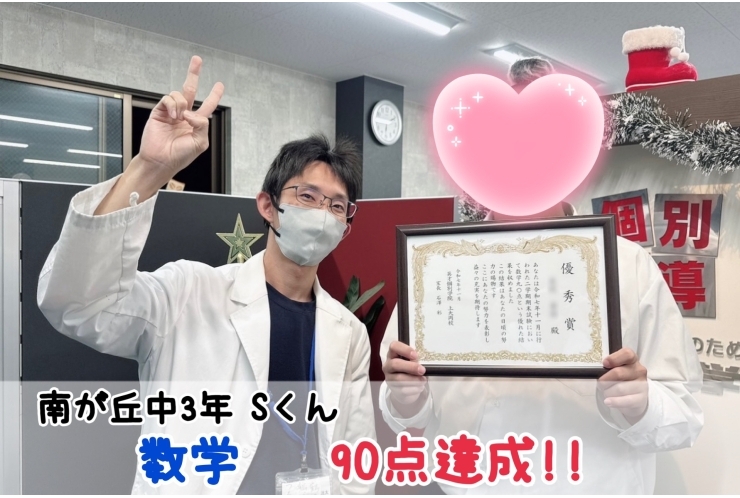 【南が丘中3年】数学90点達成！！