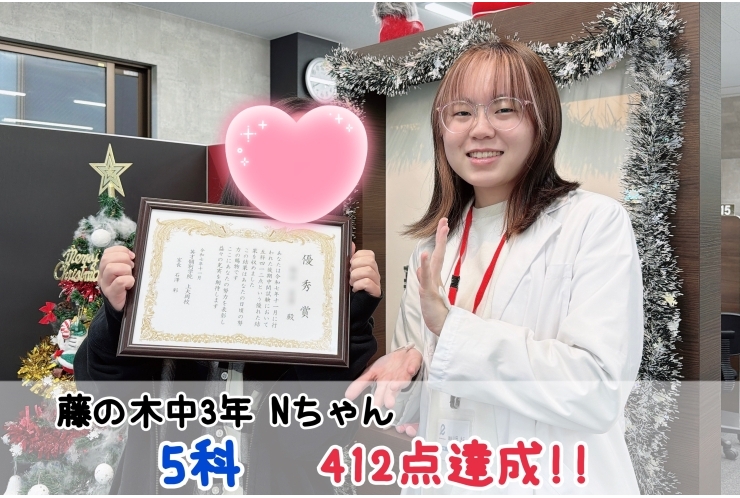 【藤の木中3年】5科412点達成！！