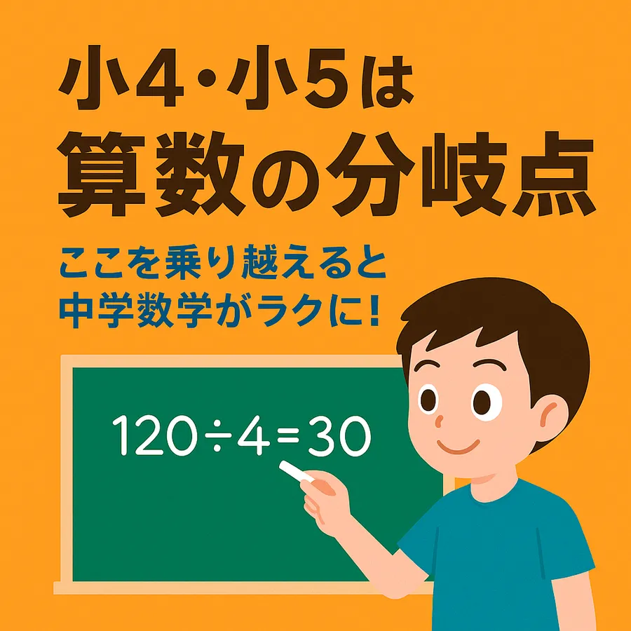 小４・小５は“算数の分岐点”！ここを乗り越えると中学数学が一気にラクになる話