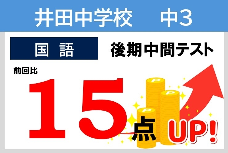 2025年度後半 成績向上例！