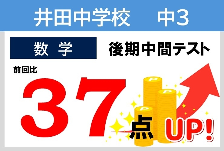 2025年度後半 成績向上例！