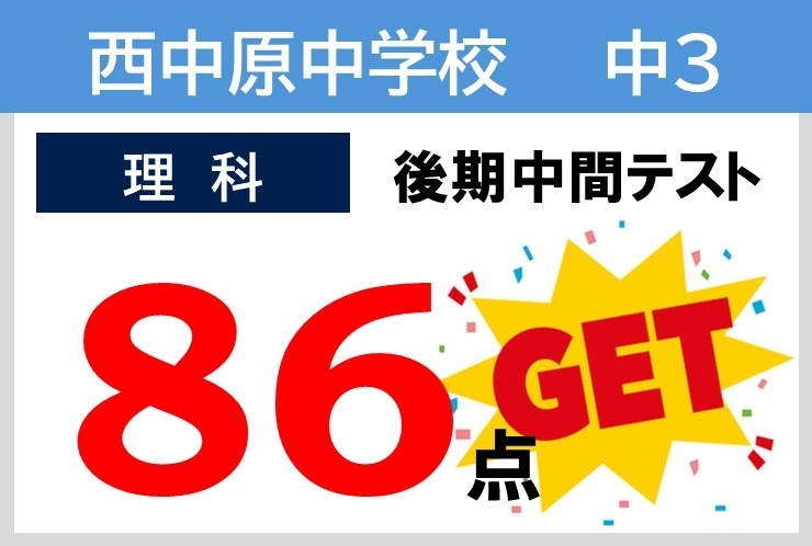 2025年度後半 成績向上例！