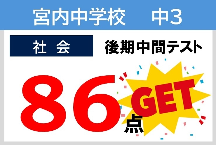 2025年度後半 成績向上例！