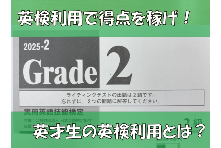 英検利用で賢く受験！