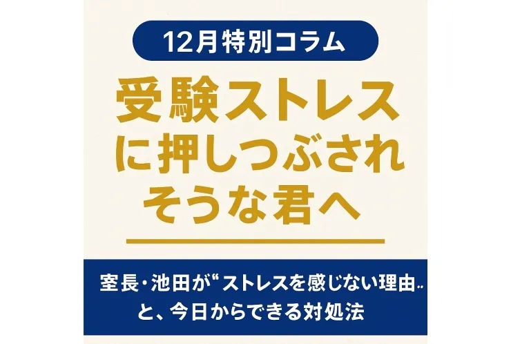 受験ストレスに押しつぶされそうな君へ