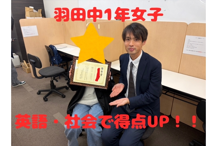 羽田中1年女子生徒 Hさん　英語と社会で得点UP！！
