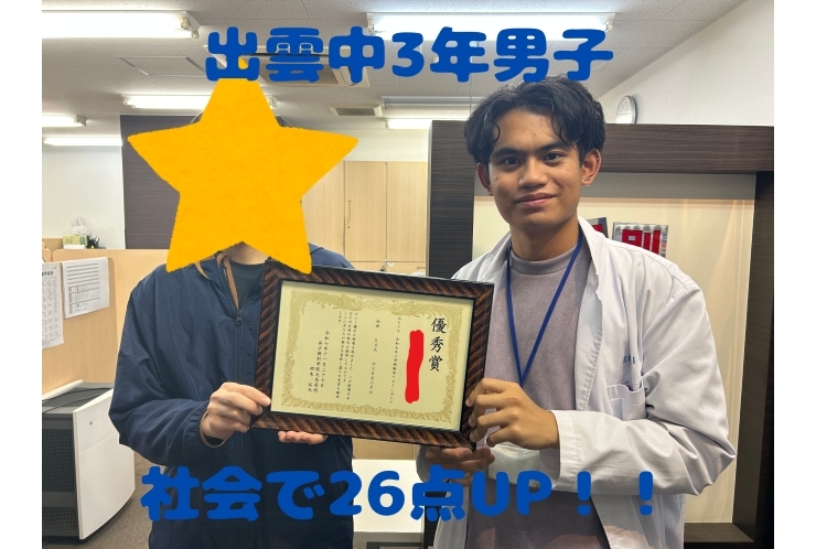 出雲中3年男子生徒 Hくん　社会で26点UP！！