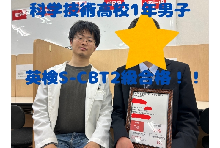 科学技術高校1年男子生徒 Aくん　英検S-CBT2級を取得！！