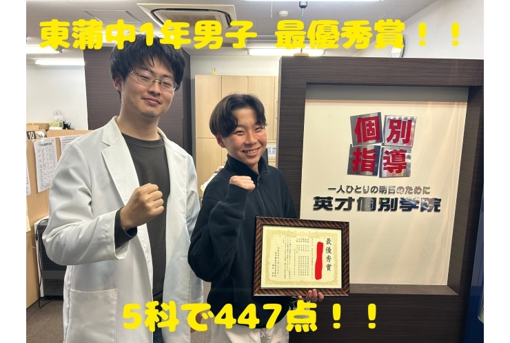 東蒲中1年男子生徒 Kくん　5科447点で最優秀賞！！