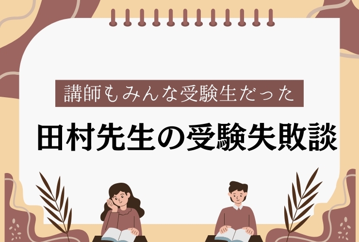 田村先生の後悔「やっておけばよかったな」